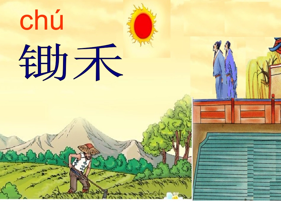 《悯农》ppt课件_第1页