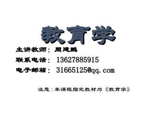 《教育学基础》ppt