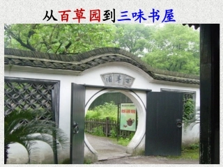 《从百草园到三味书屋》精品课件(全面)