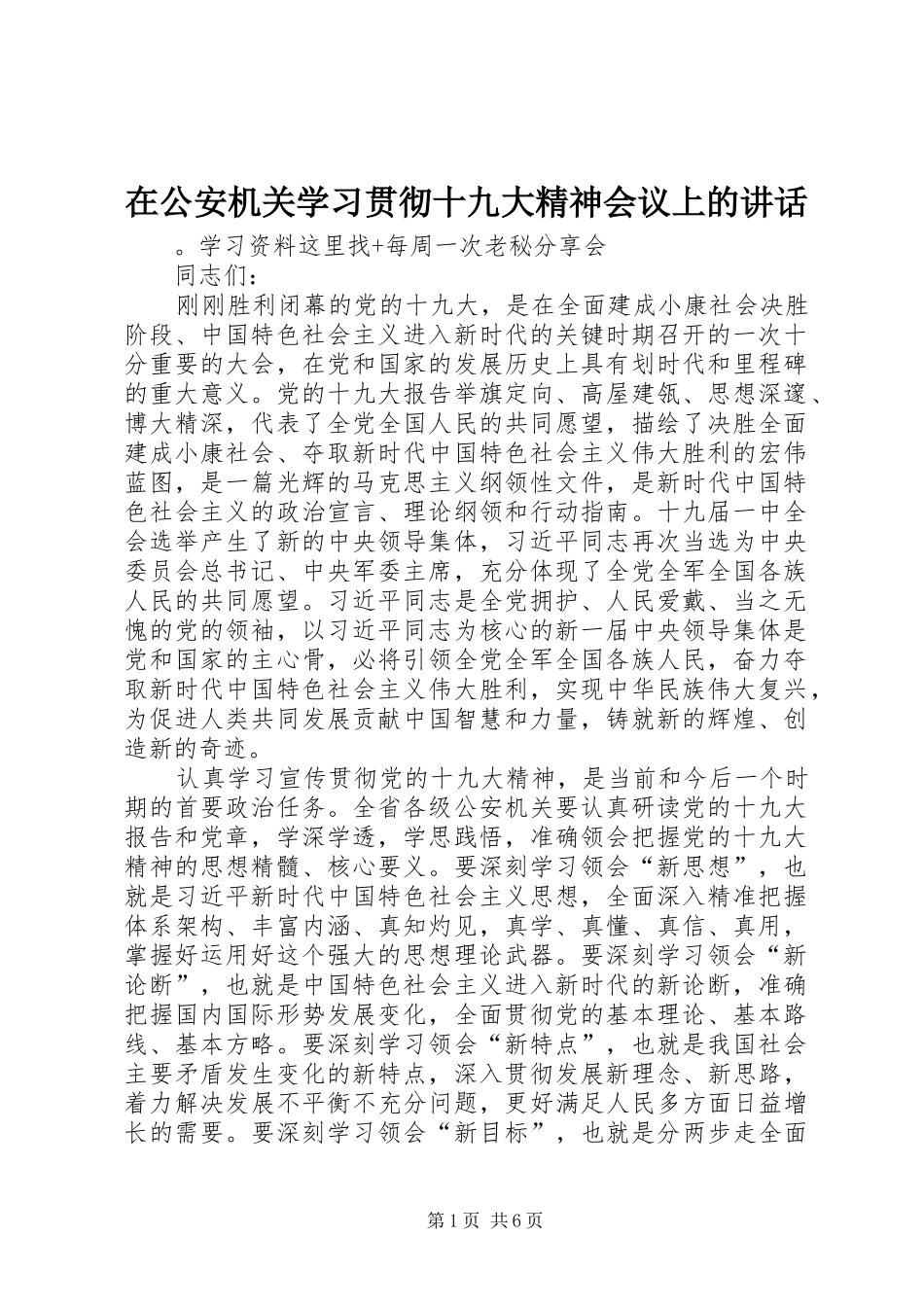 在公安机关学习贯彻十九大精神会议上的讲话_第1页