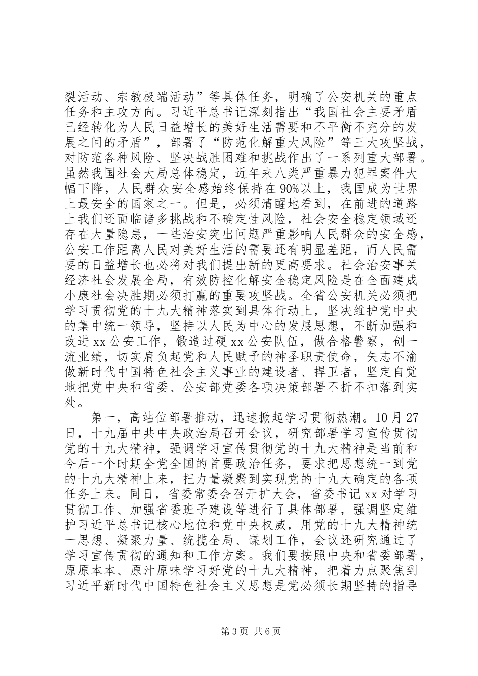 在公安机关学习贯彻十九大精神会议上的讲话_第3页