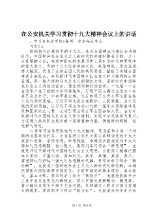 在公安机关学习贯彻十九大精神会议上的讲话