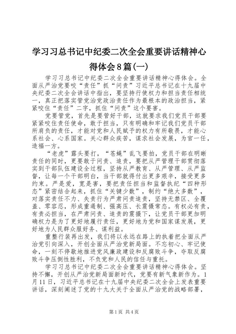 学习习总书记中纪委二次全会重要讲话精神心得体会8篇(一)_第1页