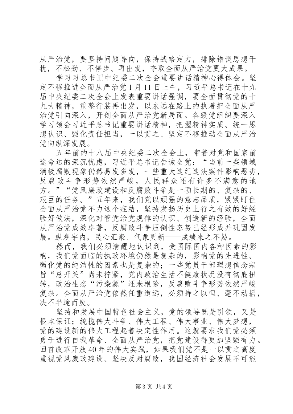学习习总书记中纪委二次全会重要讲话精神心得体会8篇(一)_第3页