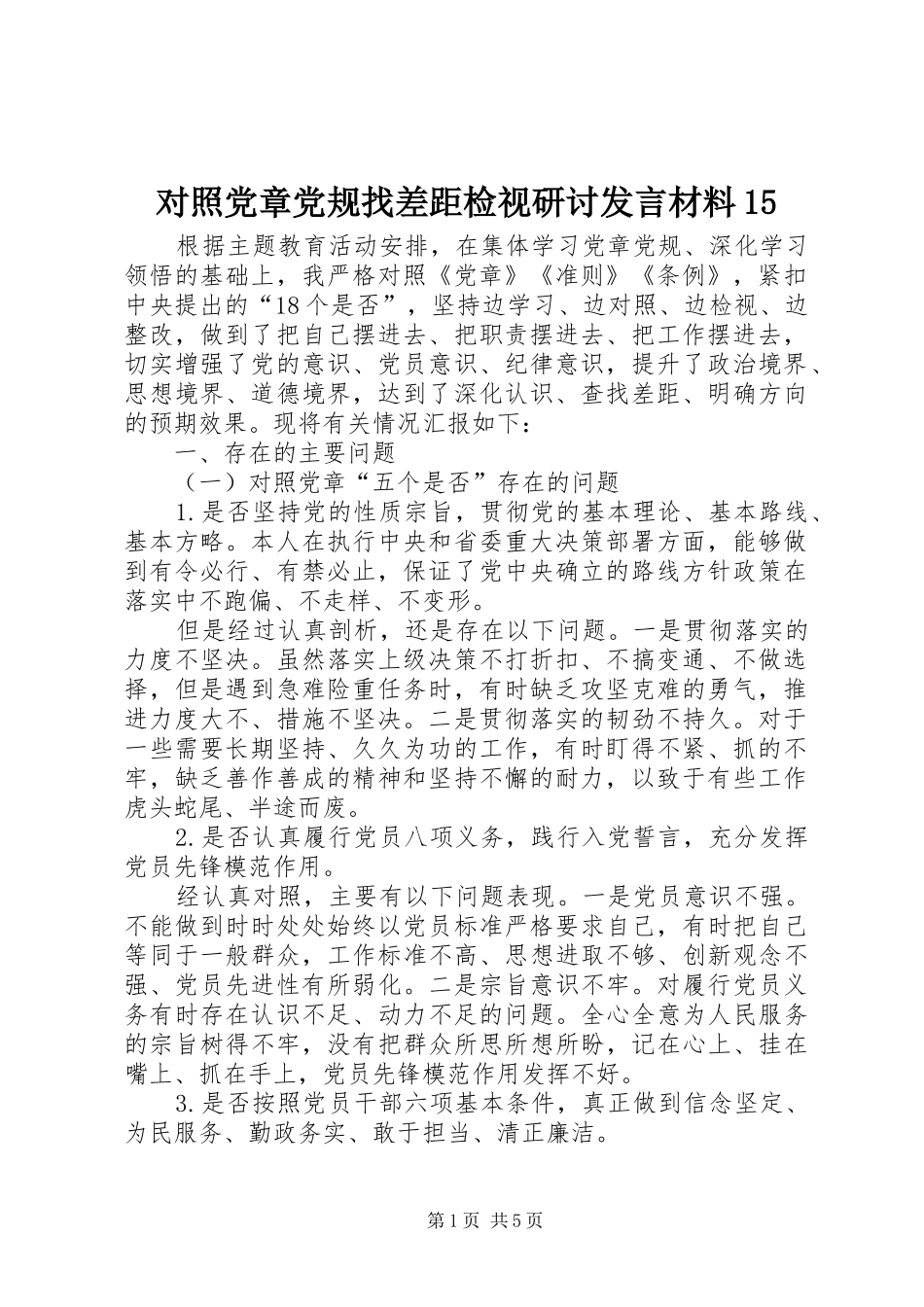对照党章党规找差距检视研讨发言材料15_第1页