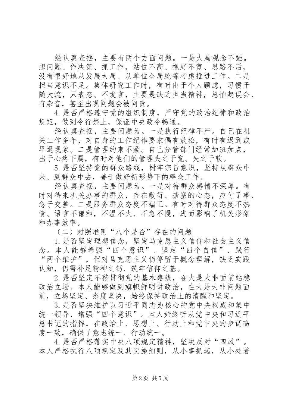 对照党章党规找差距检视研讨发言材料15_第2页