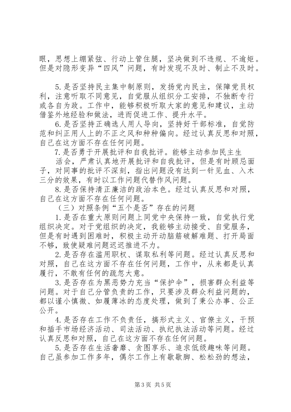 对照党章党规找差距检视研讨发言材料15_第3页