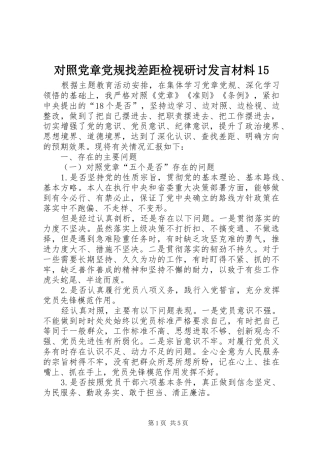 对照党章党规找差距检视研讨发言材料15