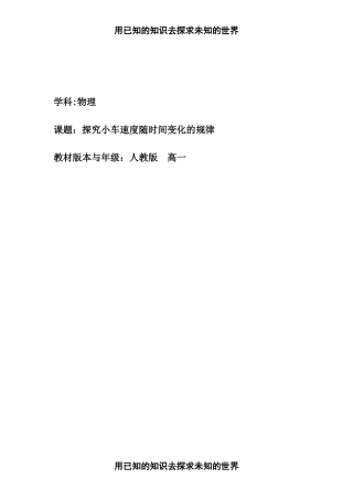 人教版高一物理必修一21实验：探究小车速度随时间变化的规律
