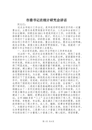 市委书记在统计研究会讲话