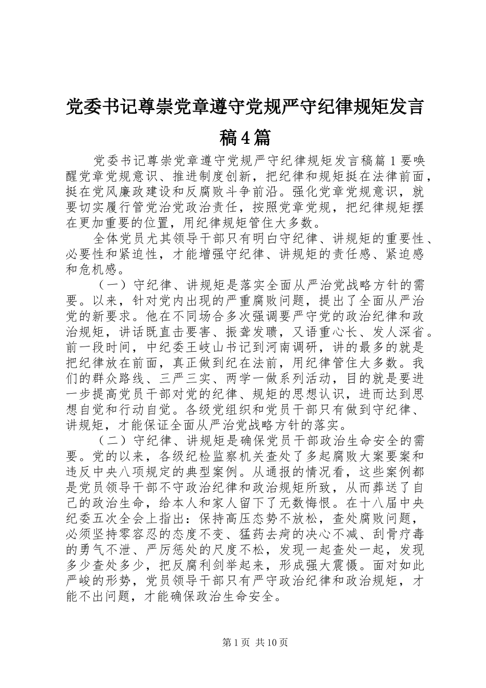 党委书记尊崇党章遵守党规严守纪律规矩发言稿4篇_第1页