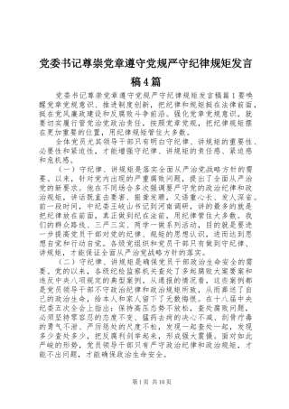 党委书记尊崇党章遵守党规严守纪律规矩发言稿4篇