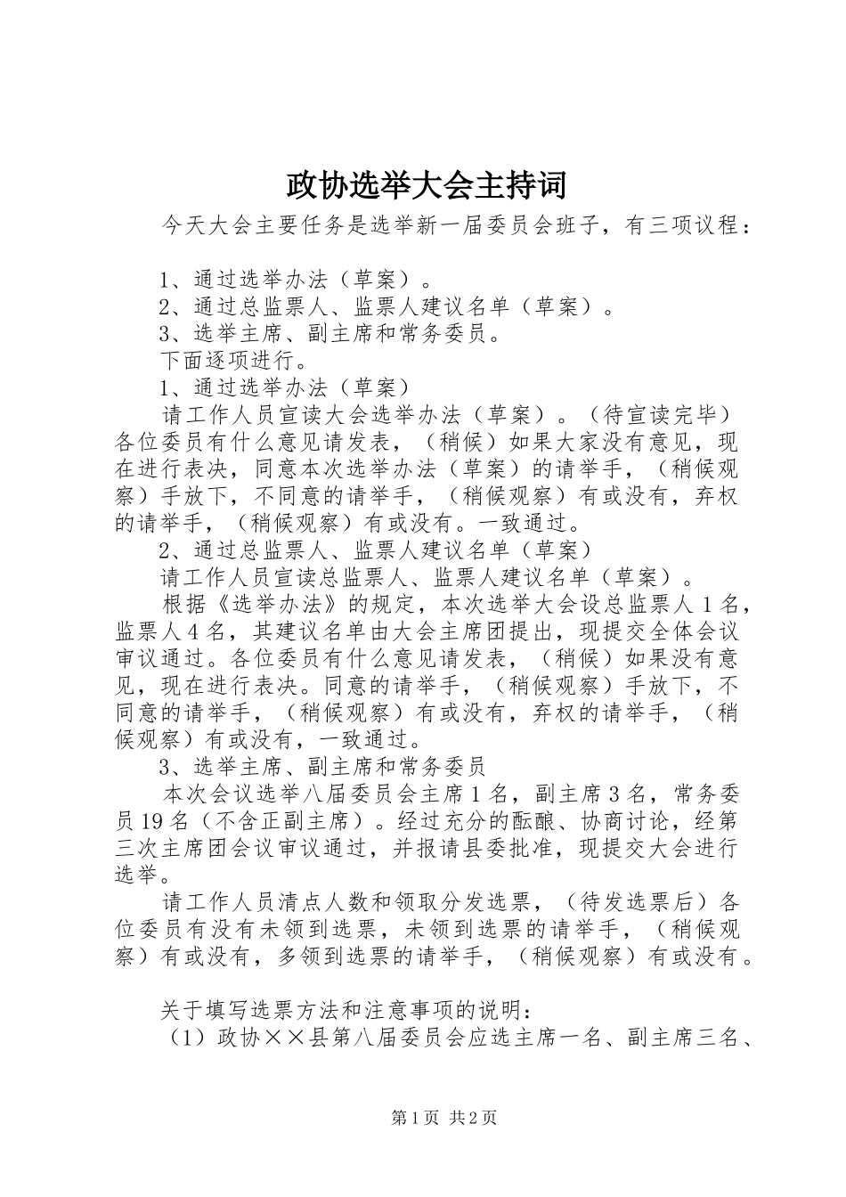政协选举大会主持词_第1页