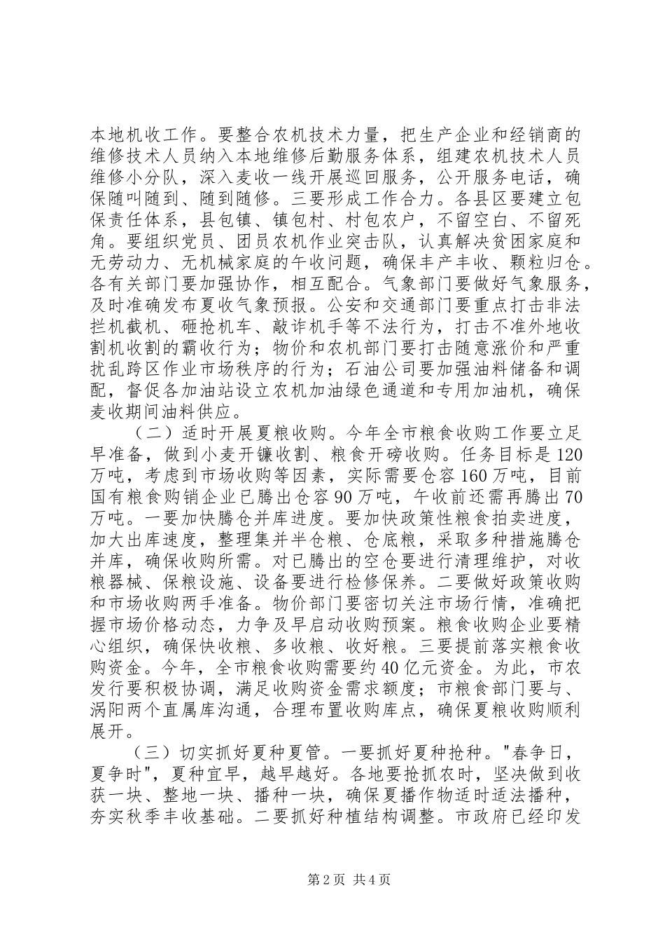 市长在三夏座谈会讲话_第2页