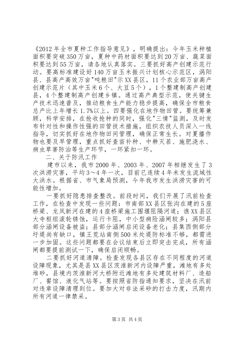 市长在三夏座谈会讲话_第3页