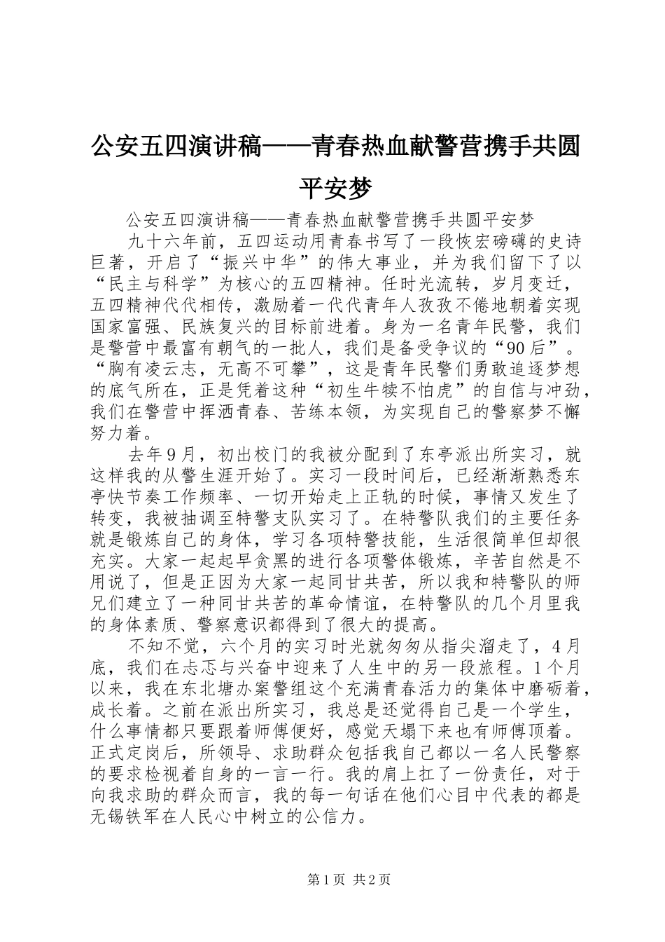 公安五四演讲稿——青春热血献警营携手共圆平安梦_第1页