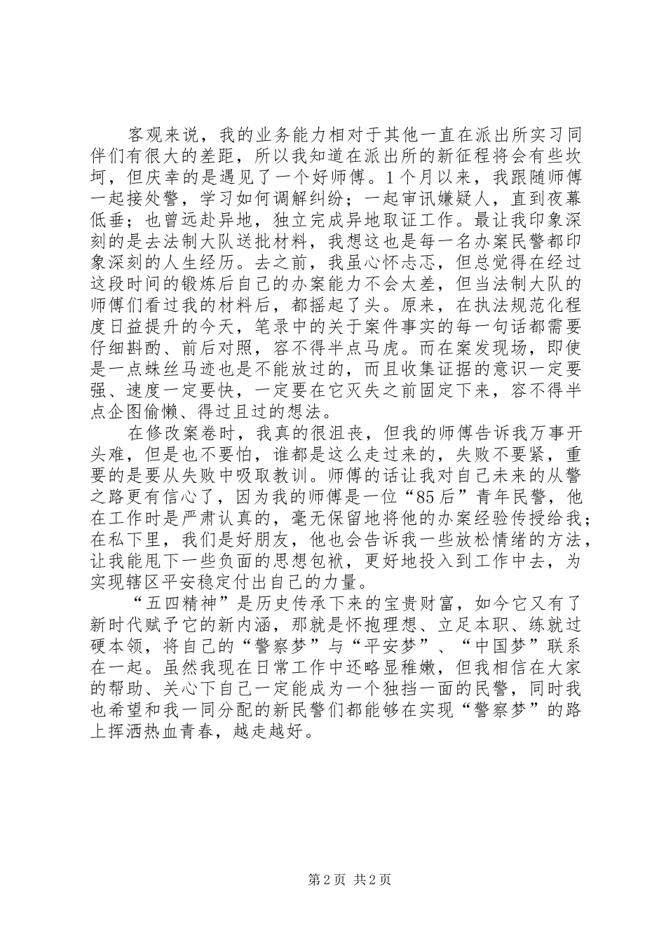 公安五四演讲稿——青春热血献警营携手共圆平安梦_第2页