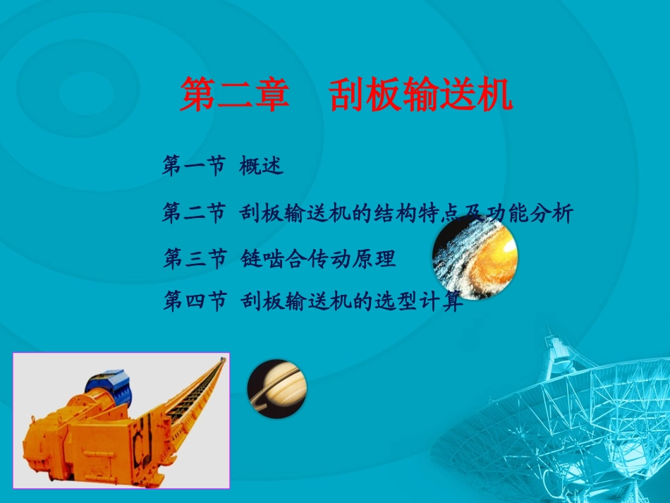 2章  刮板输送机_第1页