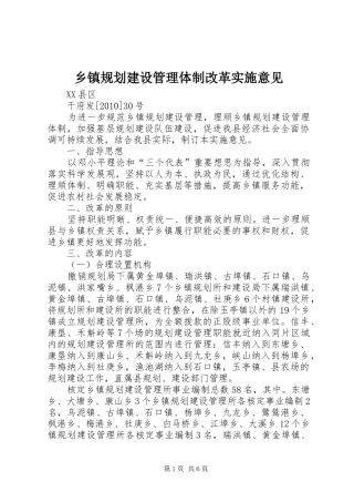 乡镇规划建设管理体制改革实施意见