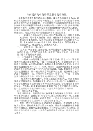 如何提高高中英语课堂教学的有效性