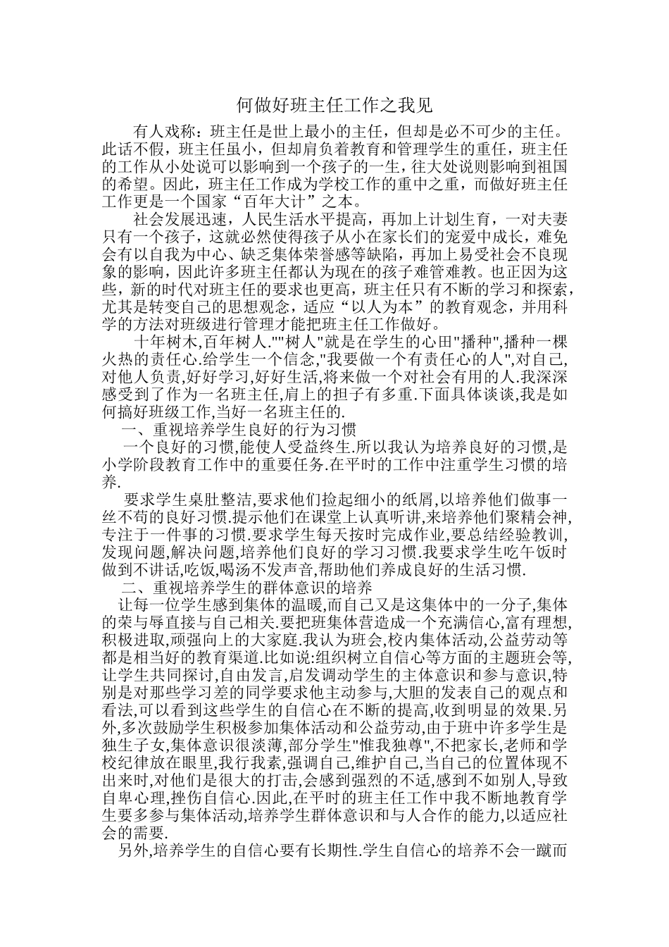 何做好班主任工作之我见 (2)_第1页