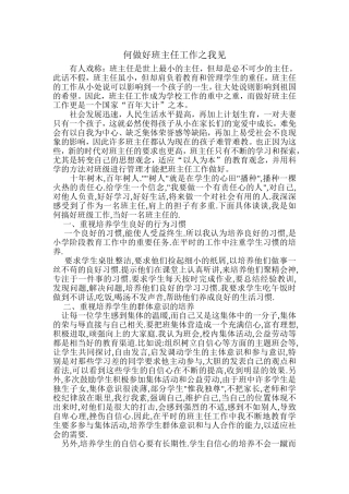 何做好班主任工作之我见 (2)