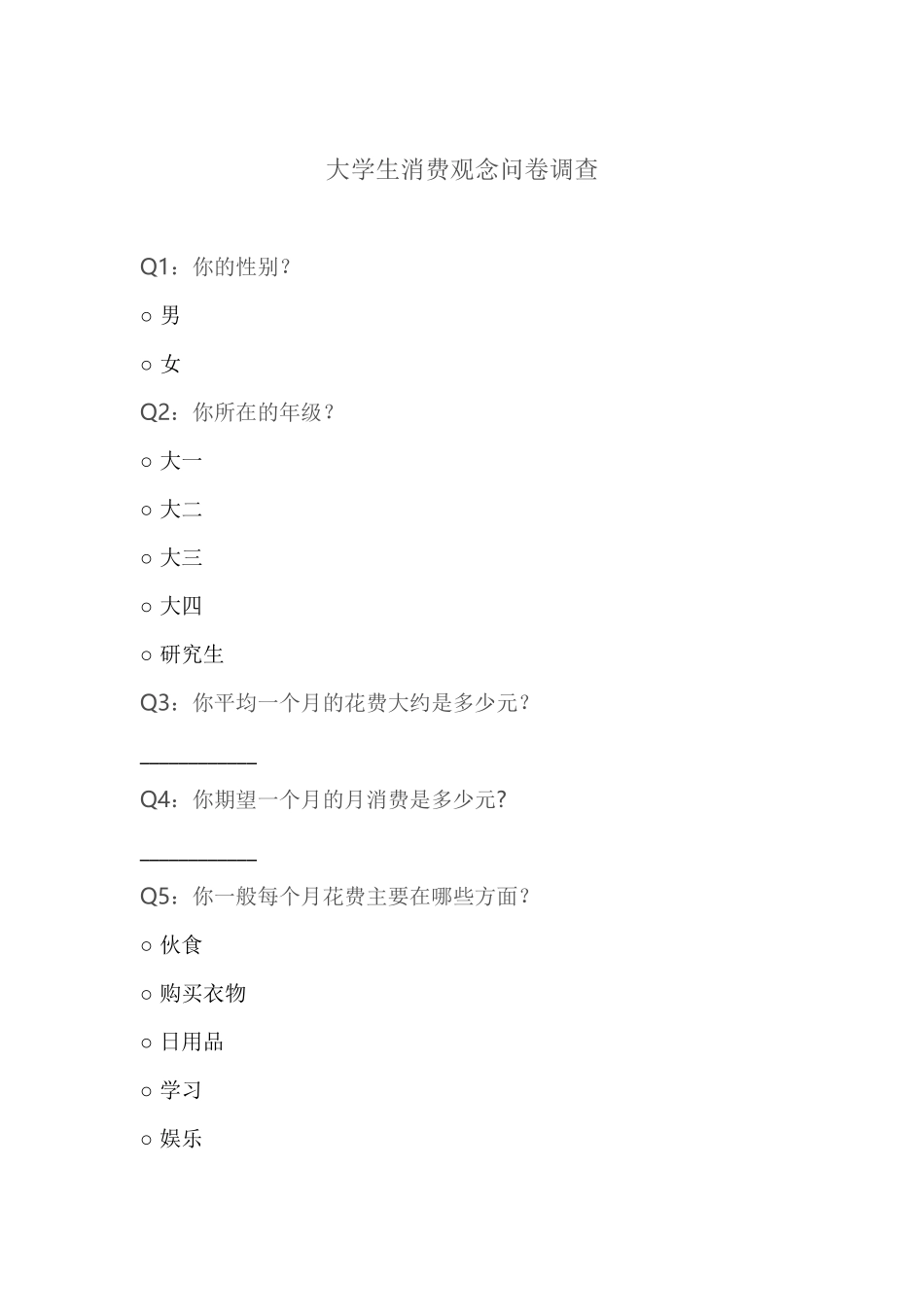 大学生消费观念问卷调查_第1页