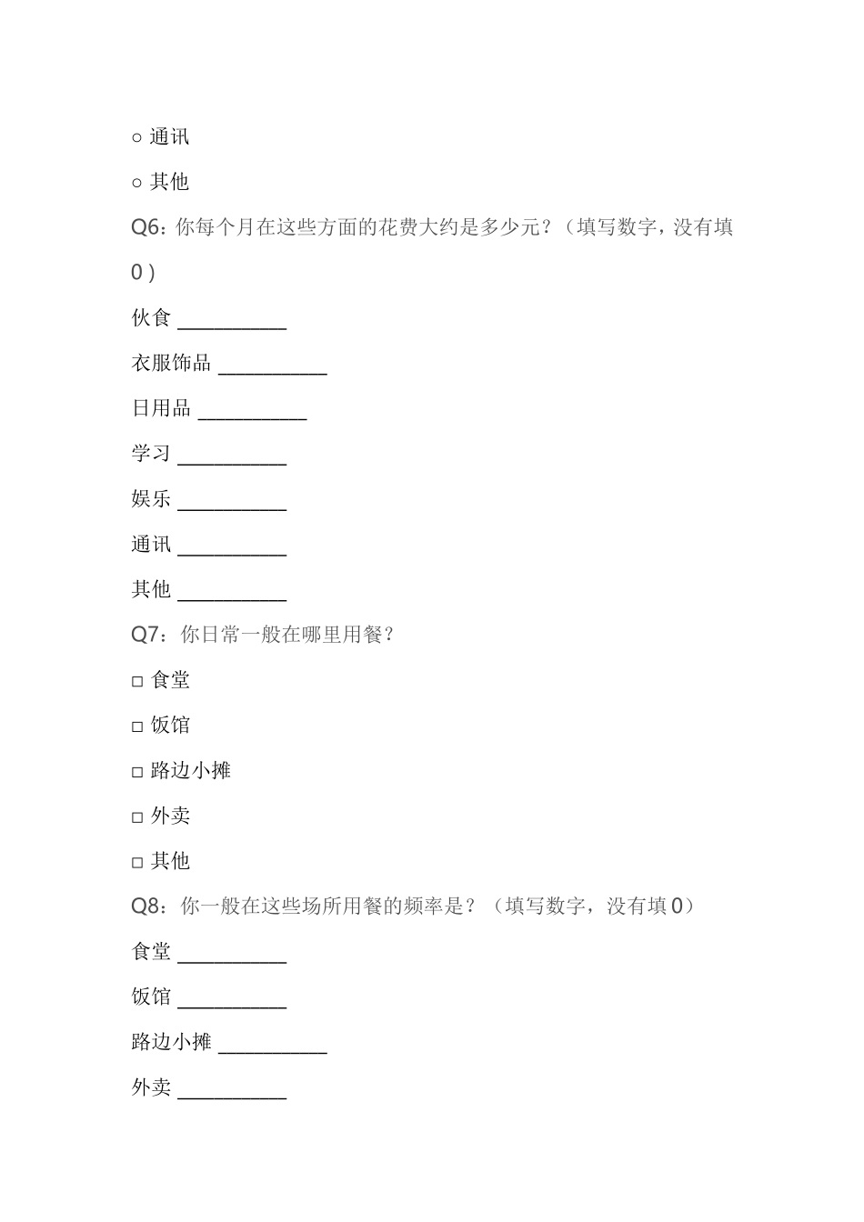 大学生消费观念问卷调查_第2页