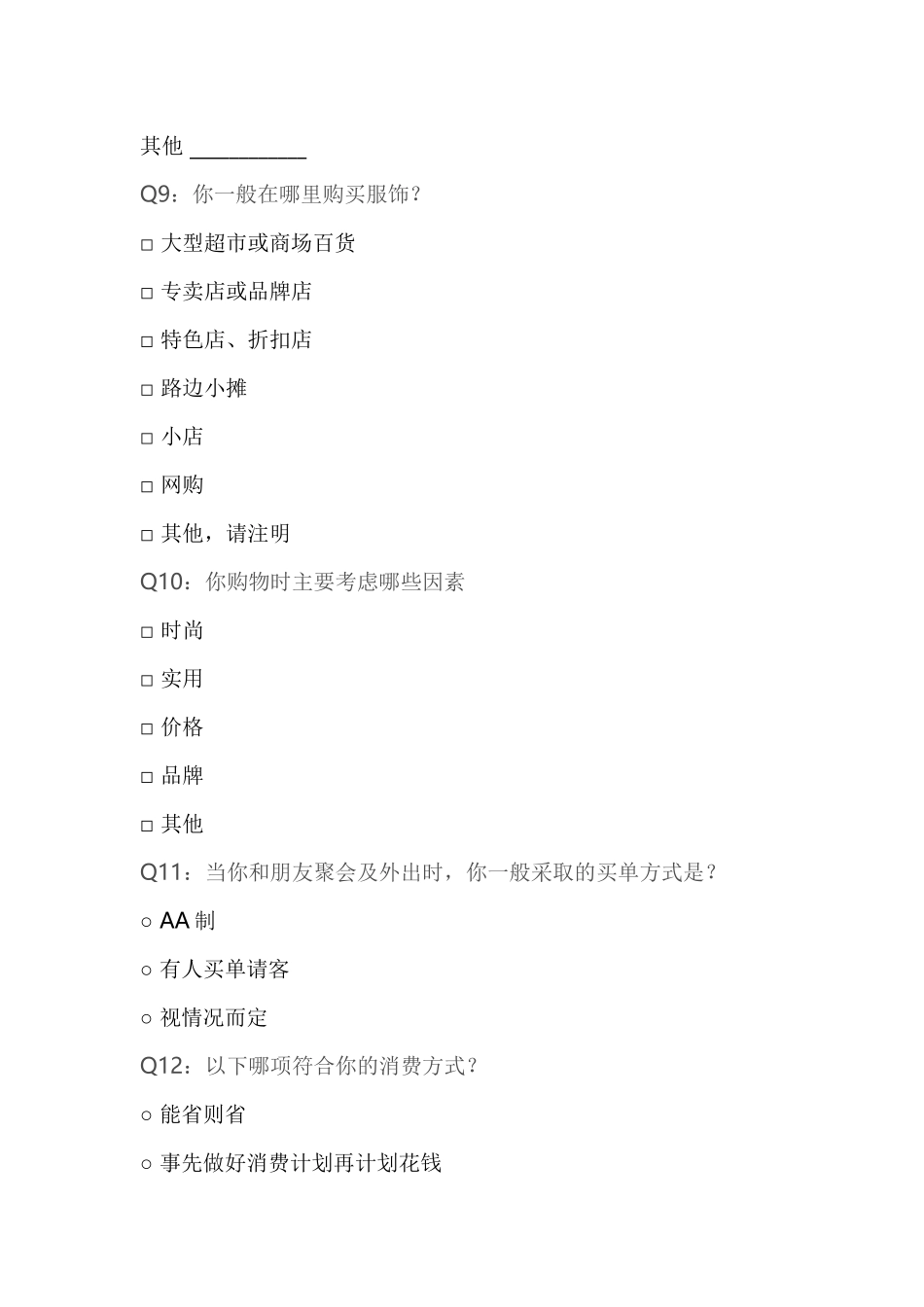 大学生消费观念问卷调查_第3页