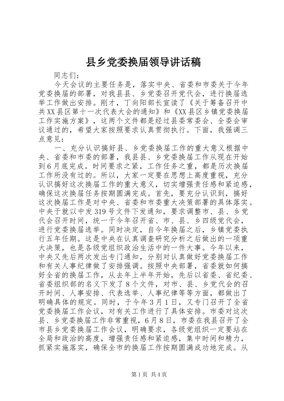 县乡党委换届领导讲话稿_第1页