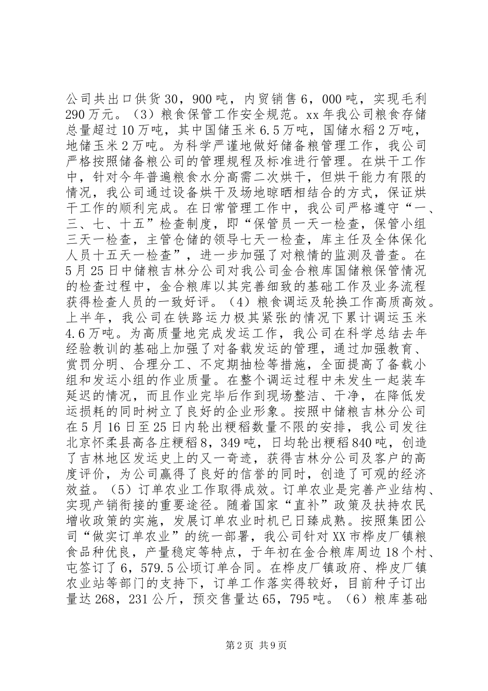 上半年工作总结及下半年工作安排（公司）总结_第2页