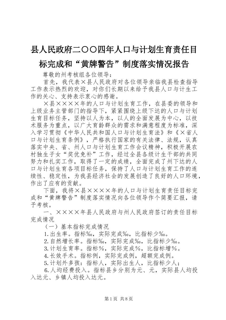 县人民政府二○○四年人口与计划生育责任目标完成和“黄牌警告”制度落实情况报告_第1页