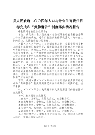 县人民政府二○○四年人口与计划生育责任目标完成和“黄牌警告”制度落实情况报告