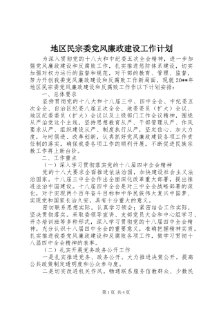 地区民宗委党风廉政建设工作计划