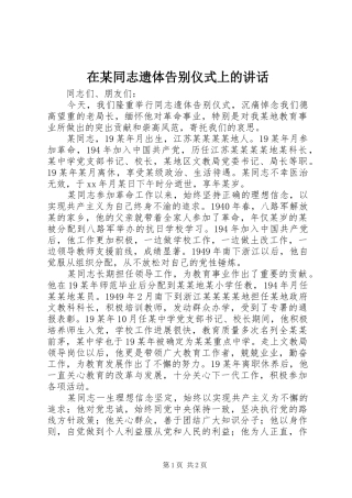 在某同志遗体告别仪式上的讲话