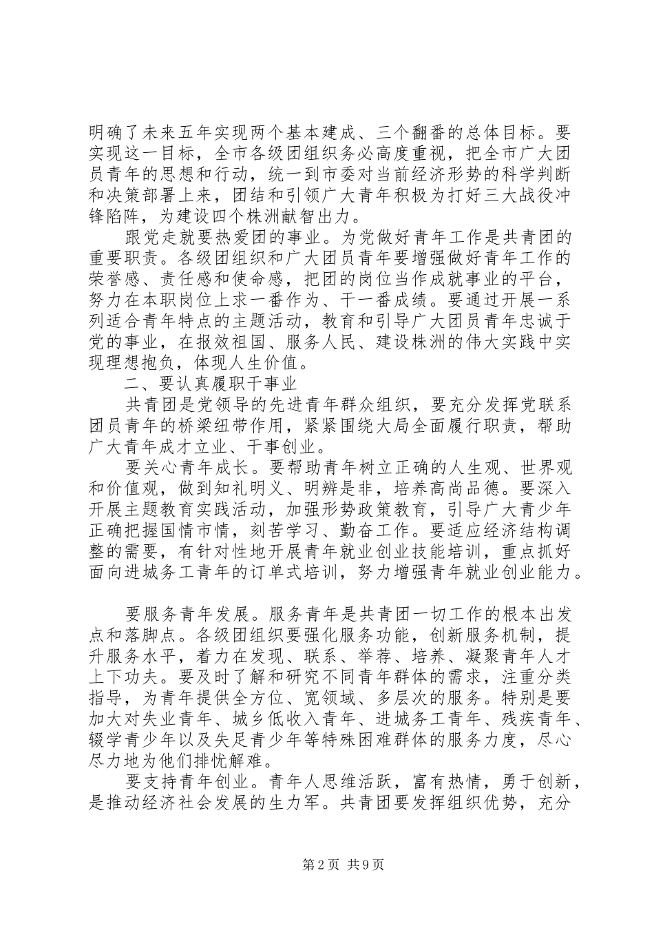 共青团代表大会闭幕式致辞_第2页