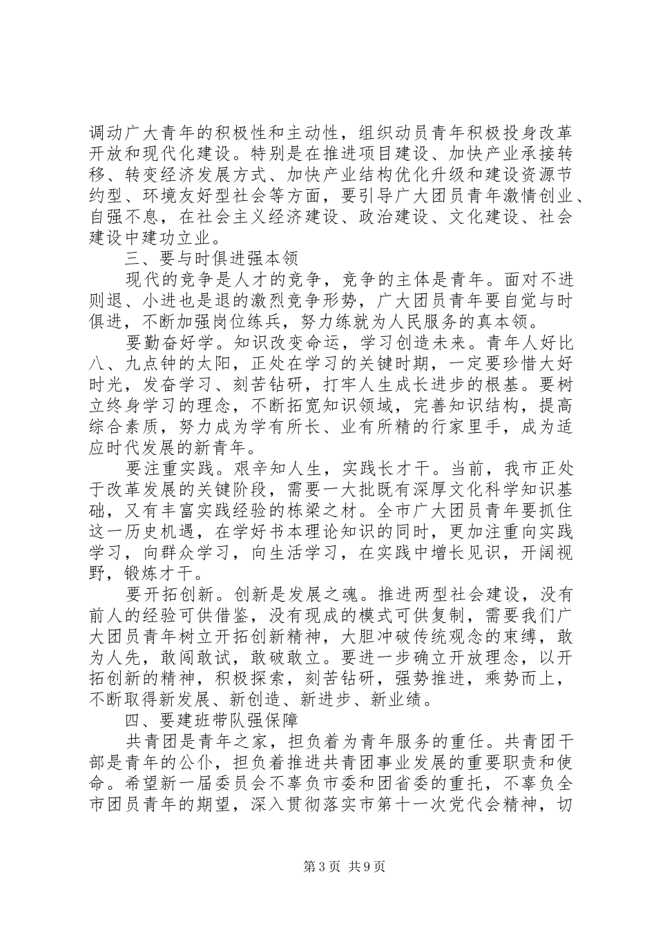 共青团代表大会闭幕式致辞_第3页