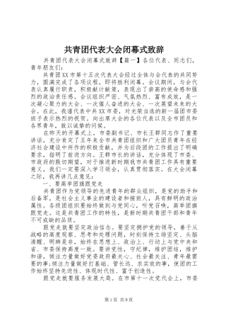 共青团代表大会闭幕式致辞