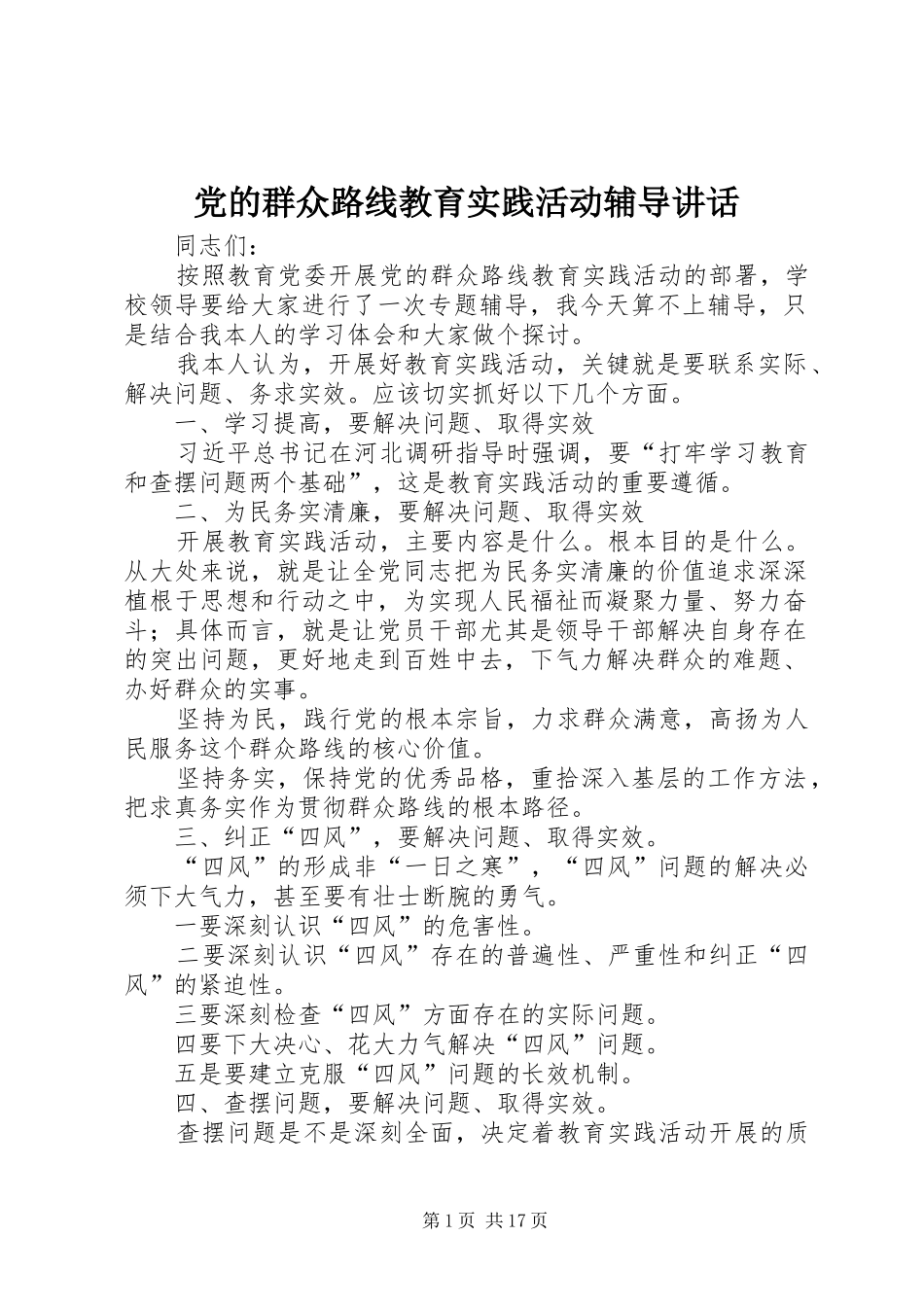 党的群众路线教育实践活动辅导讲话_第1页