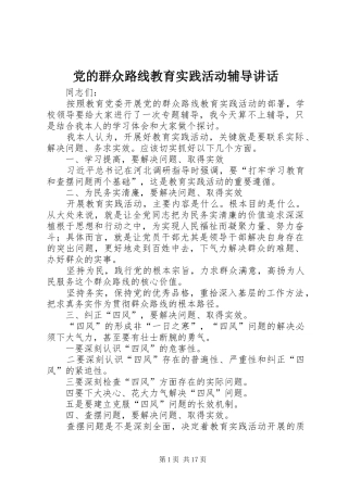党的群众路线教育实践活动辅导讲话