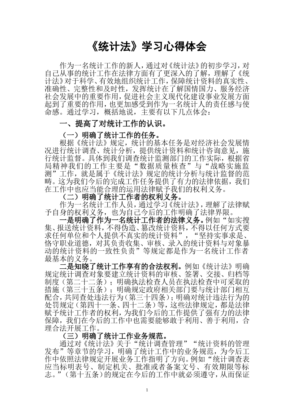 《统计法》学习心得体会_第1页