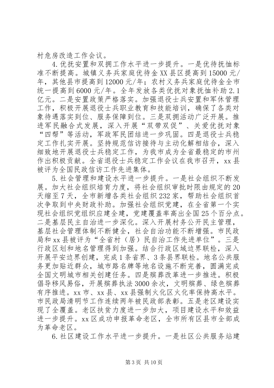民政和社区建设工作会议讲话稿_第3页