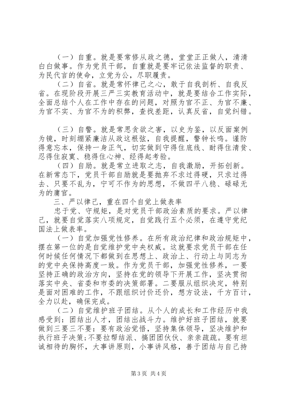 人大严以律己研讨发言稿_第3页