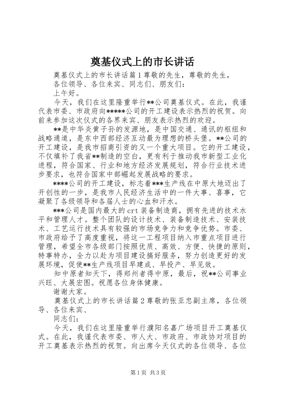 奠基仪式上的市长讲话_第1页