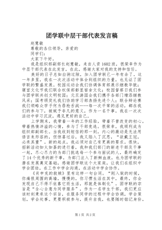团学联中层干部代表发言稿