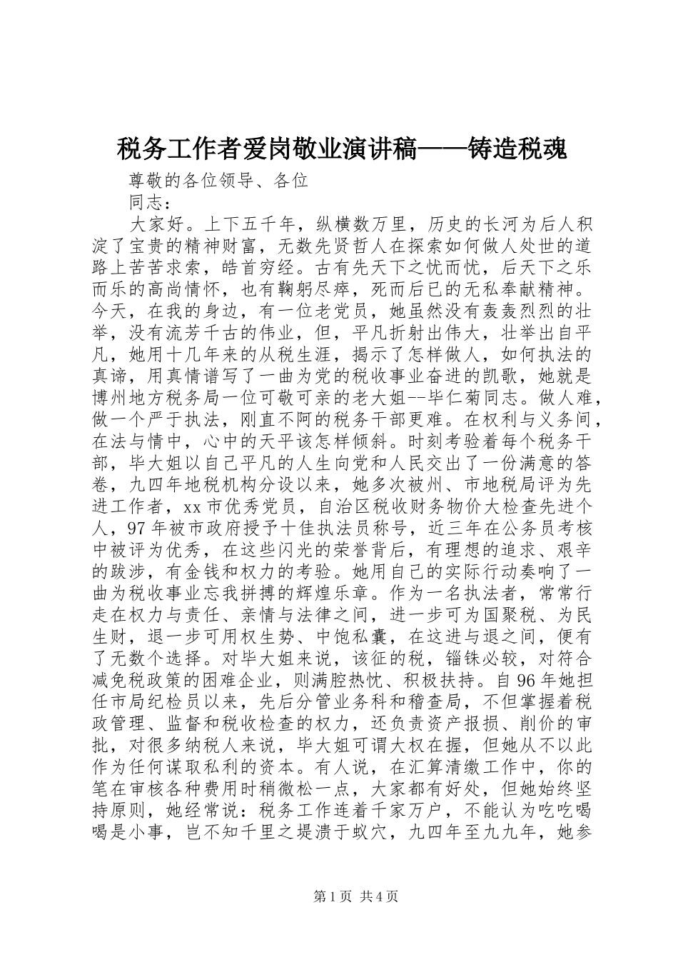 税务工作者爱岗敬业演讲稿——铸造税魂_第1页
