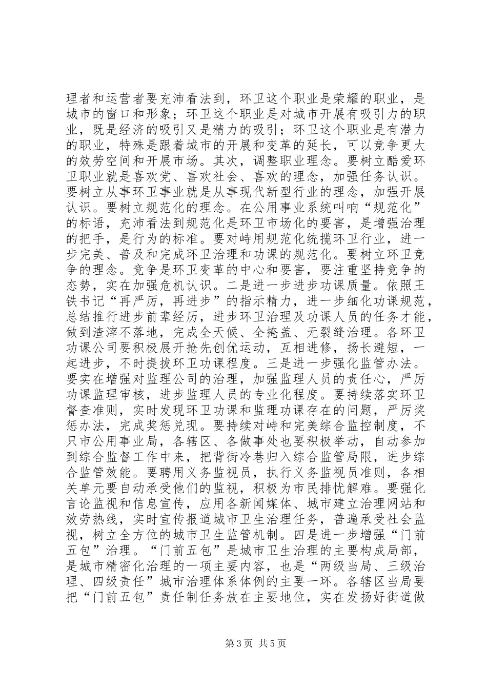 局长在环卫体制改革工作会讲话_第3页