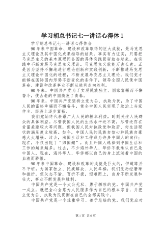 学习胡总书记七一讲话心得体1