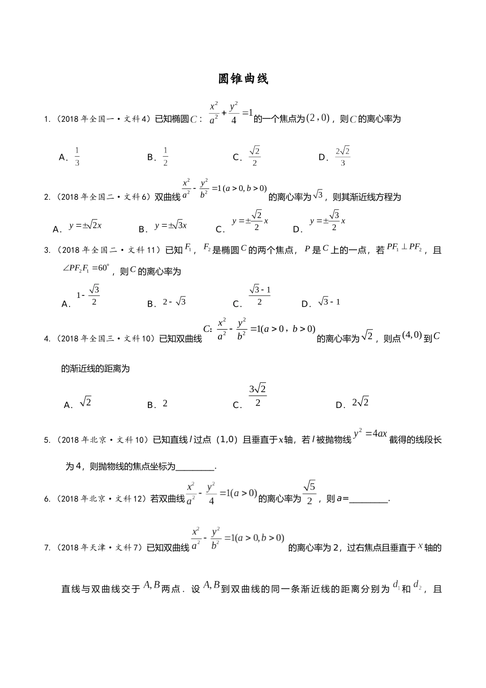2018年各地高考真题分类汇编 圆锥曲线   学生版_第1页