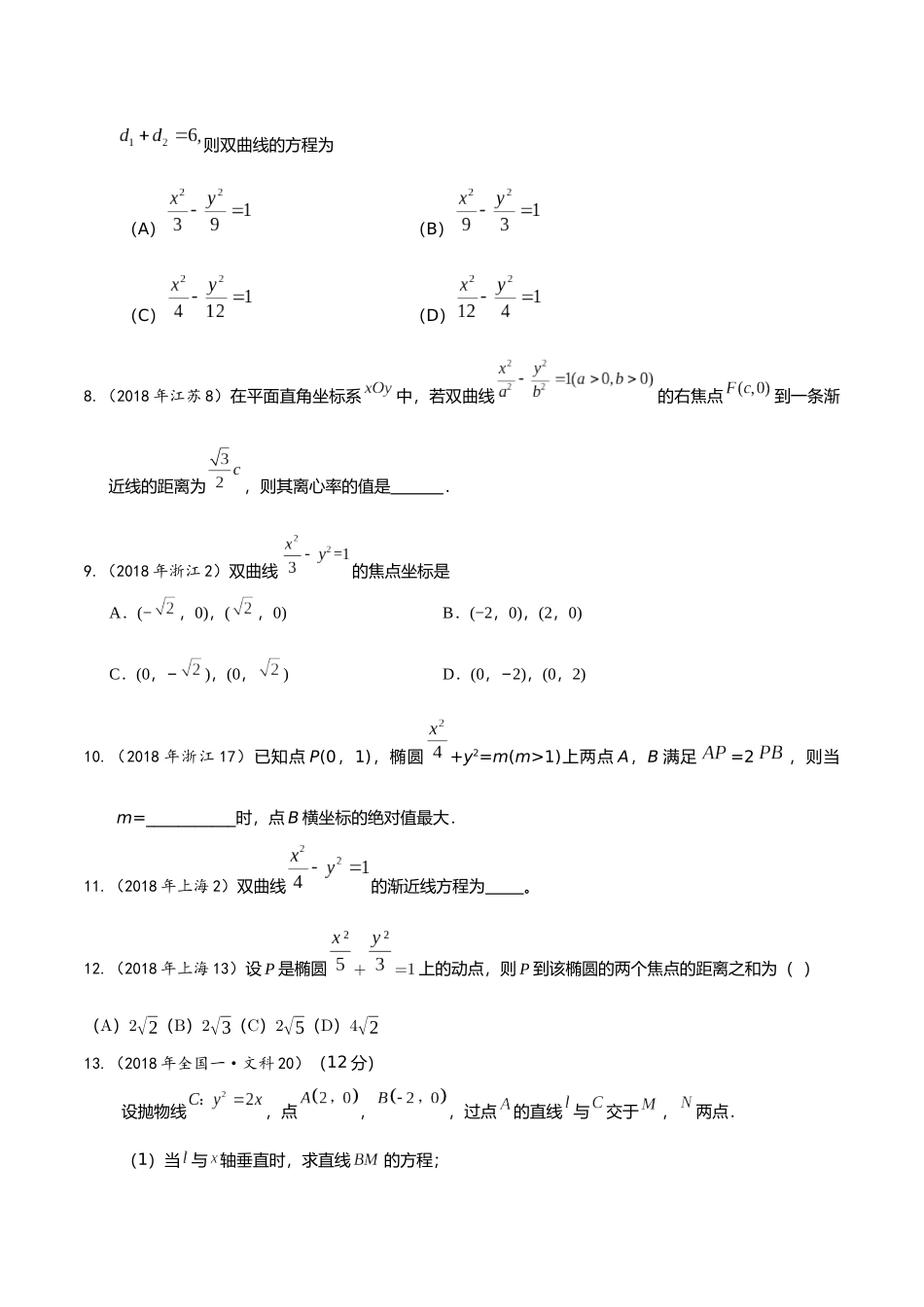 2018年各地高考真题分类汇编 圆锥曲线   学生版_第2页